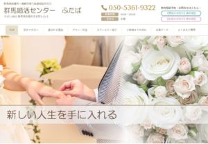 群馬県前橋市　結婚相談所　比較　群馬婚活センターふたば