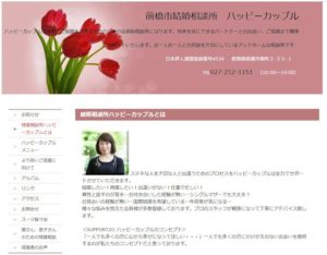 群馬県前橋市　結婚相談所　比較　ハッピーカップル