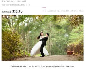 群馬県前橋市　結婚相談所　比較　結婚相談室まえばし
