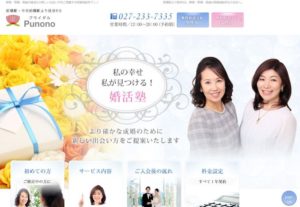 群馬県前橋市　結婚相談所　比較　ブライダル Punono