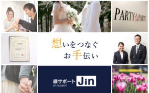 鹿児島県鹿児島市　結婚相談所　比較　縁サポート Jin