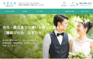 鹿児島県鹿児島市　結婚相談所　比較　縁結びの会　なぎの木