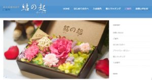鹿児島県鹿児島市　結婚相談所　比較　結の起（ゆいのき）