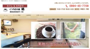 鹿児島県鹿屋市　結婚相談所　比較　くつろぎの家・結