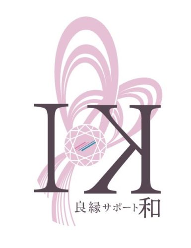 神奈川県川崎市 結婚相談所 良縁サポート 和