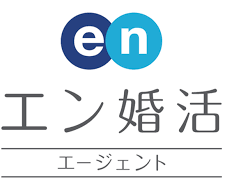 結婚相談所　比較　エン婚活エージェント