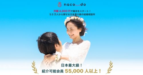 結婚相談所　比較　naco-do