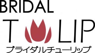 結婚相談所　比較　Bridalチューリップ