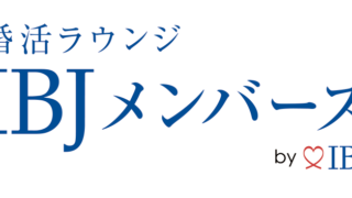 結婚相談所　比較　IBJメンバーズ