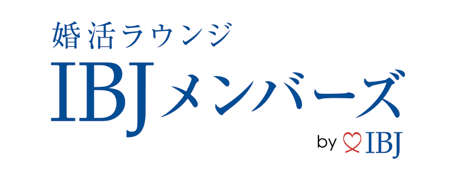 結婚相談所　比較　IBJメンバーズ